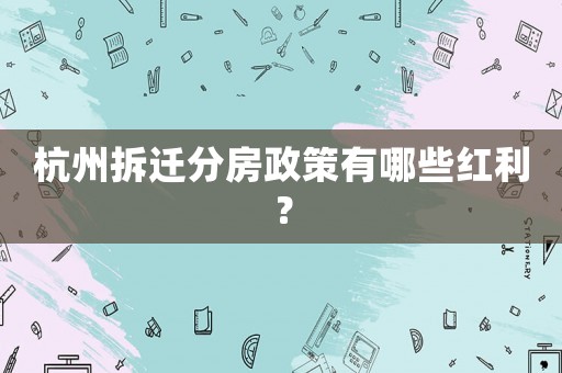 杭州拆遷分房政策有哪些紅利？