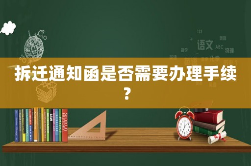 拆遷通知函是否需要辦理手續？