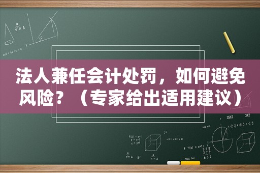 法人兼任會計處罰，如何避免風險？（專家給出適用建議）