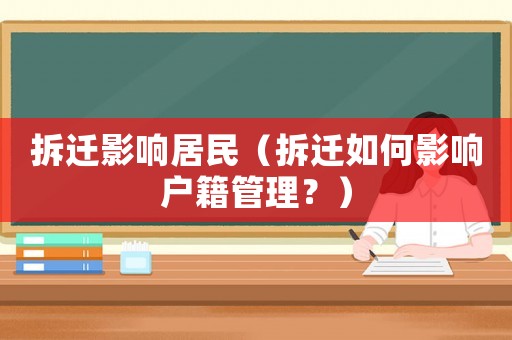 拆遷影響居民（拆遷如何影響戶籍管理？）