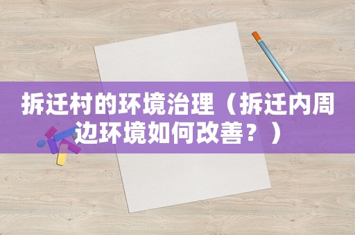 拆遷村的環境治理（拆遷內周邊環境如何改善？）