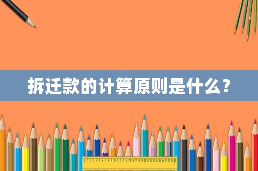 拆遷款的計算原則是什么？