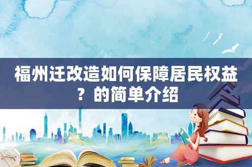 福州遷改造如何保障居民權(quán)益？的簡單介紹