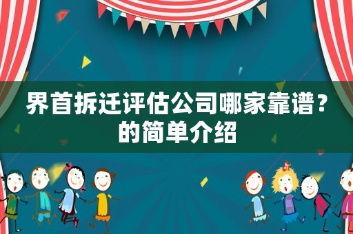 界首拆遷評估公司哪家靠譜？的簡單介紹