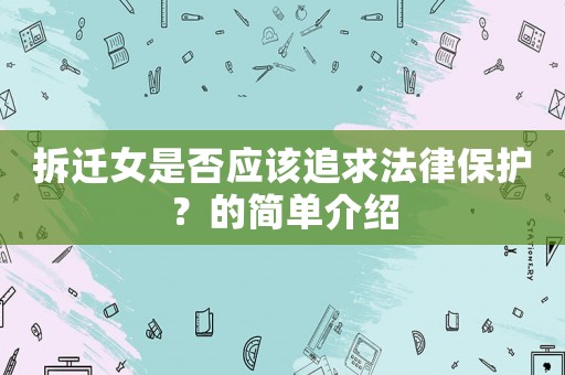 拆遷女是否應該追求法律保護？的簡單介紹