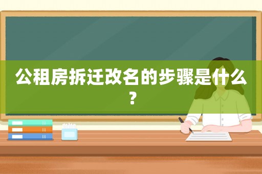 公租房拆遷改名的步驟是什么？