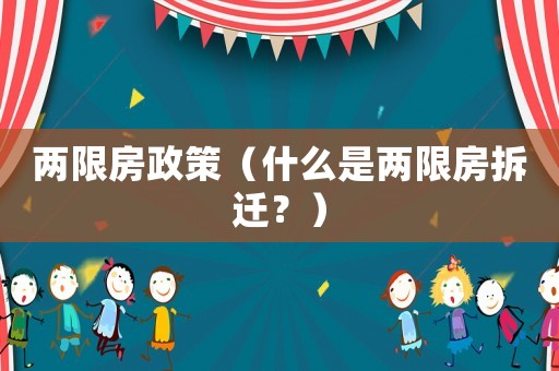 兩限房政策（什么是兩限房拆遷？）