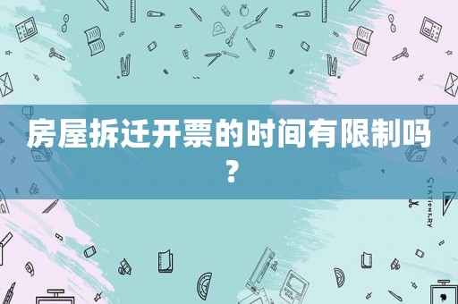 房屋拆遷開票的時間有限制嗎？