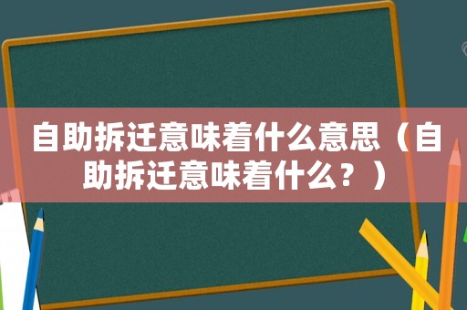 自助拆遷意味著什么意思（自助拆遷意味著什么？）