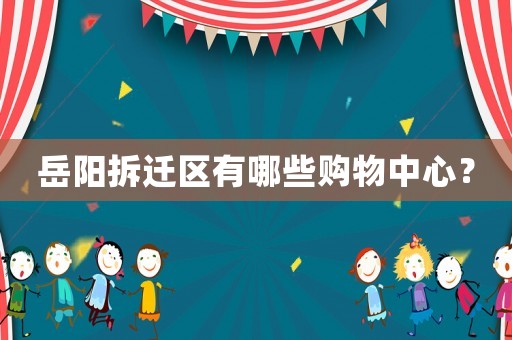 岳陽拆遷區有哪些購物中心？