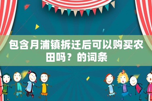 包含月浦鎮拆遷后可以購買農田嗎？的詞條