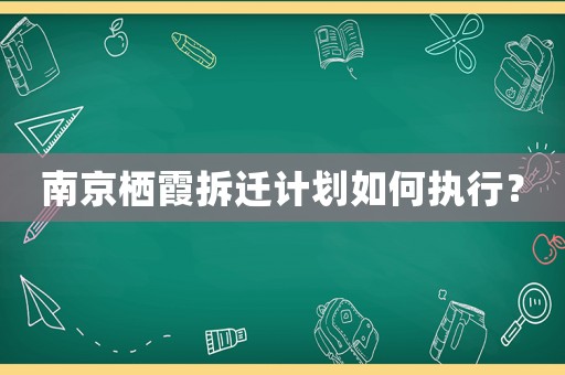 南京棲霞拆遷計劃如何執行？