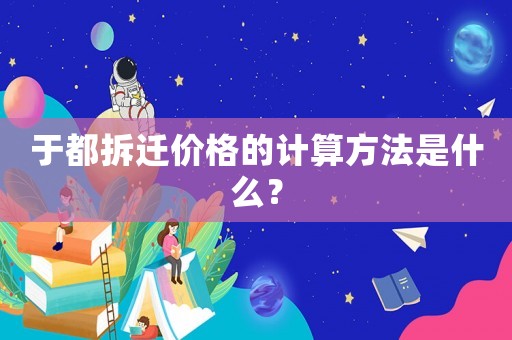 于都拆遷價格的計算方法是什么？