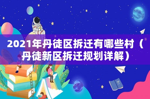 2021年丹徒區(qū)拆遷有哪些村（丹徒新區(qū)拆遷規(guī)劃詳解）