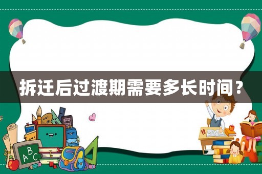 拆遷后過渡期需要多長時間？