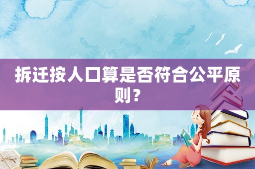 拆遷按人口算是否符合公平原則？