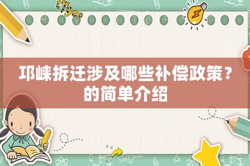 邛崍拆遷涉及哪些補償政策？的簡單介紹