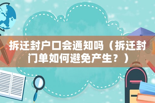 拆遷封戶口會通知嗎（拆遷封門單如何避免產生？）