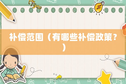 補償范圍（有哪些補償政策？）