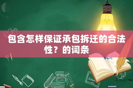 包含怎樣保證承包拆遷的合法性？的詞條