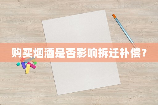 購買煙酒是否影響拆遷補償？