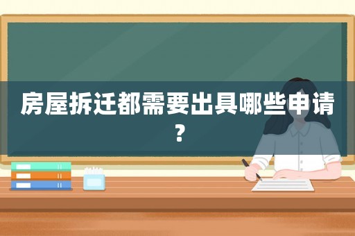 房屋拆遷都需要出具哪些申請？
