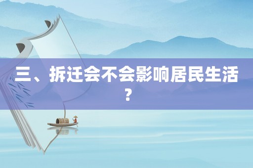 三、拆遷會不會影響居民生活？