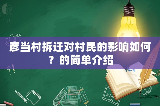 彥當(dāng)村拆遷對(duì)村民的影響如何？的簡(jiǎn)單介紹