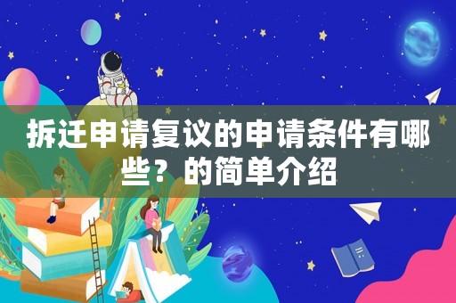 拆遷申請復議的申請條件有哪些？的簡單介紹