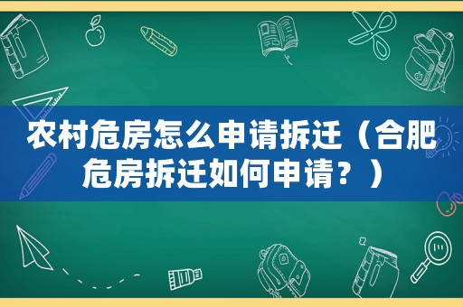 農(nóng)村危房怎么申請拆遷（合肥危房拆遷如何申請？）
