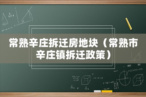 常熟辛莊拆遷房地塊（常熟市辛莊鎮拆遷政策）