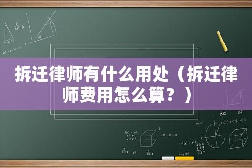 拆遷律師有什么用處（拆遷律師費用怎么算？）