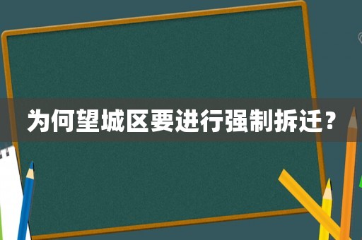 為何望城區(qū)要進(jìn)行強(qiáng)制拆遷？