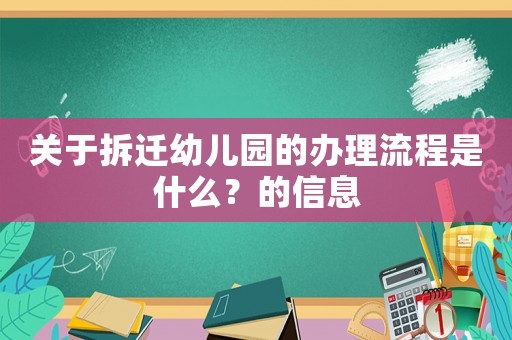 關于拆遷幼兒園的辦理流程是什么？的信息