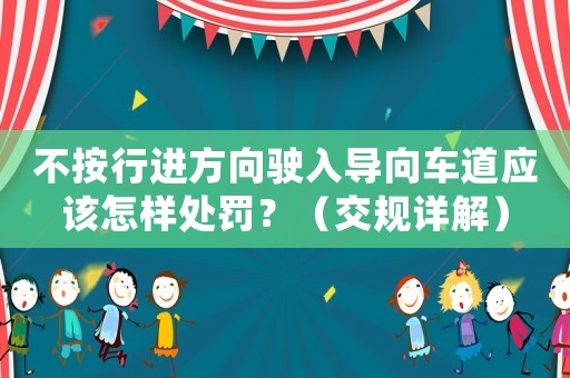 不按行進(jìn)方向駛?cè)雽?dǎo)向車道應(yīng)該怎樣處罰？（交規(guī)詳解）