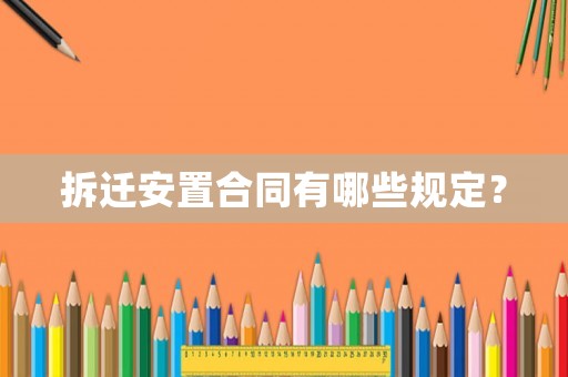 拆遷安置合同有哪些規定？