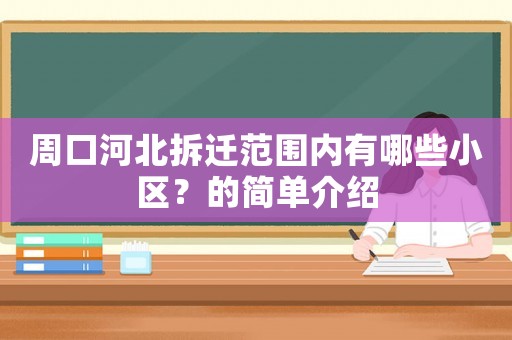 周口河北拆遷范圍內有哪些小區？的簡單介紹