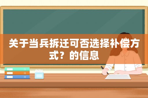 關于當兵拆遷可否選擇補償方式？的信息