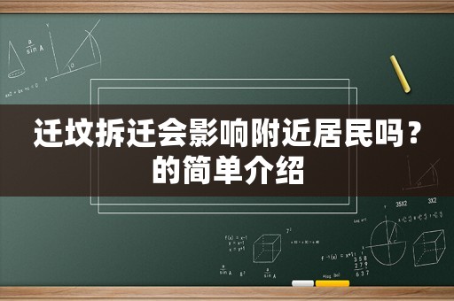 遷墳拆遷會影響附近居民嗎？的簡單介紹