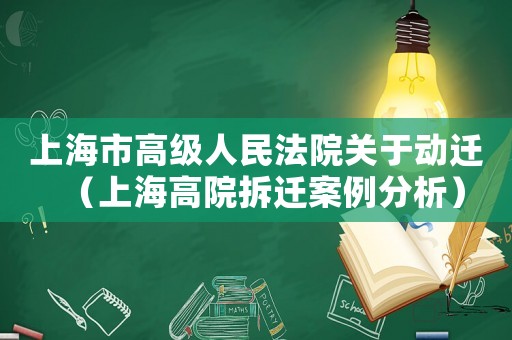 上海市高級人民法院關于動遷（上海高院拆遷案例分析）