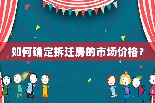 如何確定拆遷房的市場價格？