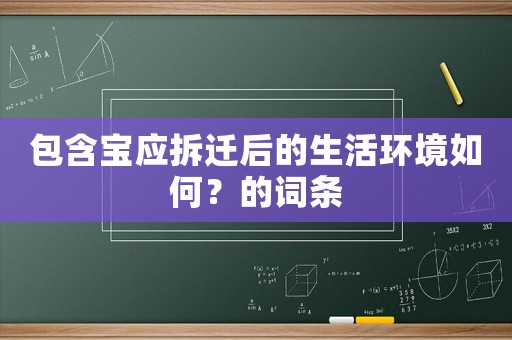 包含寶應(yīng)拆遷后的生活環(huán)境如何？的詞條