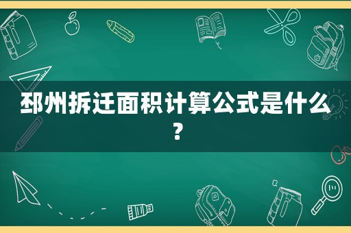 邳州拆遷面積計算公式是什么？