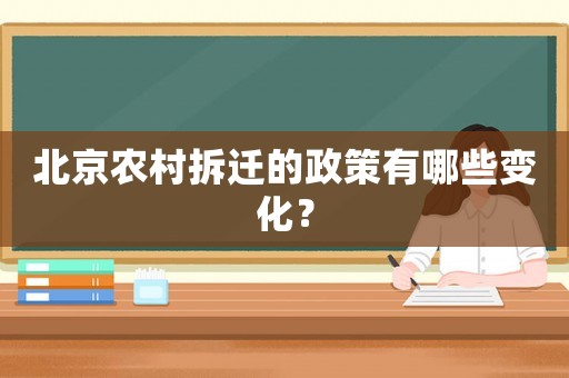 北京農村拆遷的政策有哪些變化？