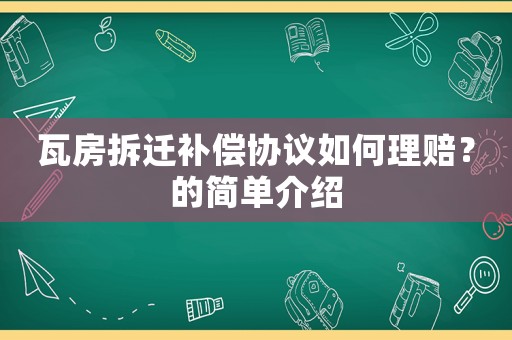 瓦房拆遷補償協議如何理賠？的簡單介紹