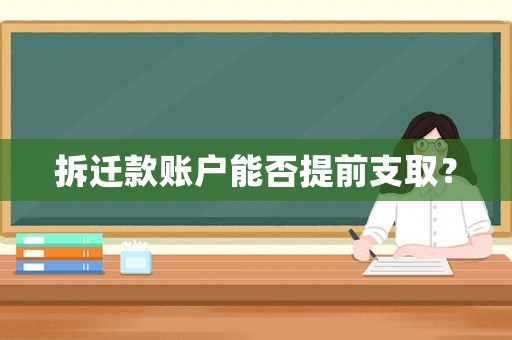 拆遷款賬戶能否提前支取？