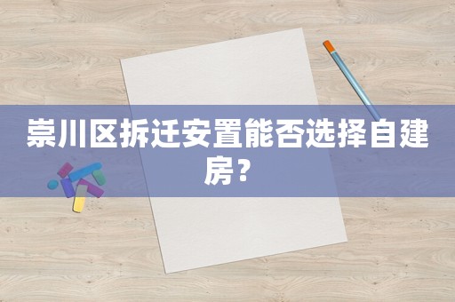 崇川區拆遷安置能否選擇自建房？