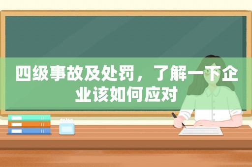 四級事故及處罰，了解一下企業該如何應對