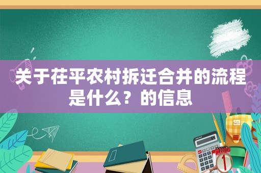關于茌平農村拆遷合并的流程是什么？的信息