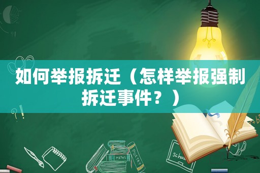 如何舉報(bào)拆遷（怎樣舉報(bào)強(qiáng)制拆遷事件？）